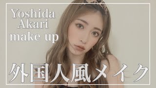 【外国人風メイク】意外と簡単！いつもと違う私に〜オープニング調子乗りすぎた〜