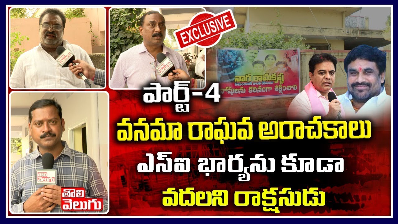 ఎస్ఐ భార్యను కూడా వదలని… | Public Talk On Vanama Raghava | Tolivelugu TV