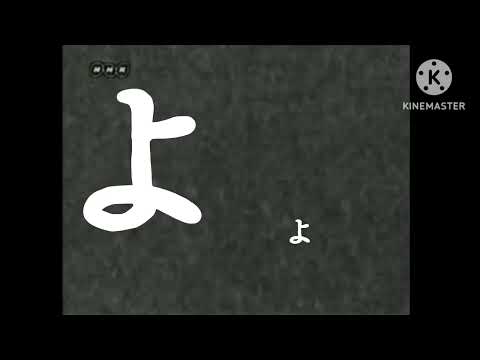 にほんごであそぼひらがなアニメ よ