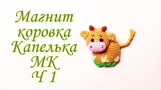 картинка: Магнит Коровка КАПЕЛЬКАкрючком . Как связать корову амигуруми . Amigurumi bull .Часть 1
