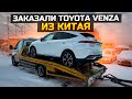 ПОПАЛ НА 850.000 / ЗАКАЗАЛИ TOYOTA VENZA ИЗ КИТАЯ / ПРОДАЛИ НОВУЮ LADA GRANTA