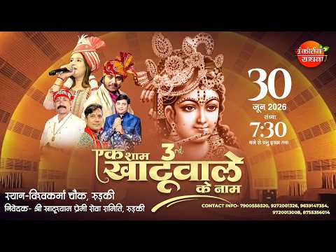 🔴LIVE From Roorkee | एक शाम खाटूवाले के नाम | Ritik Gupta, Sakshi Agarwal | Sankirtan Sadhna