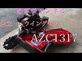 『ウイングモア』AZC1371畔草刈機