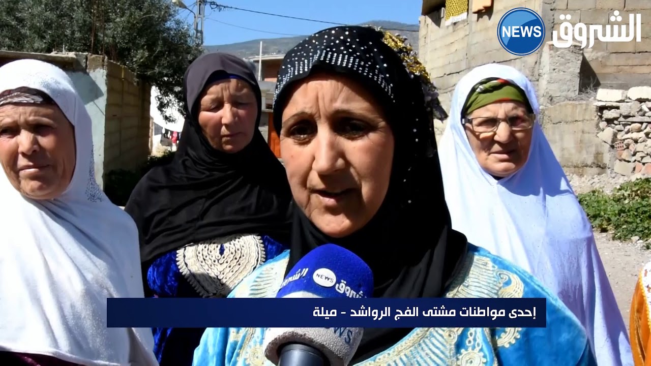 نساء يعانين في صمت بمنطقة الرواشد بميلة