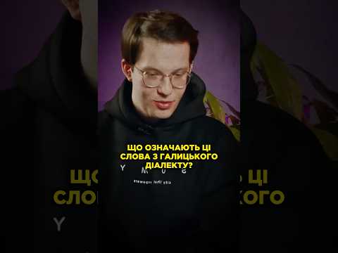 Тест на знання галицького діалекту