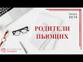 Родители пьющих / записи Нарколога 614