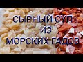 Сливочный суп из морепродуктов.  Или сырный суп с кальмарами , морскими гребешками и брюшками кеты