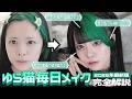 【毎日メイク】写真盛れは任せろ!2次元地雷系メイク