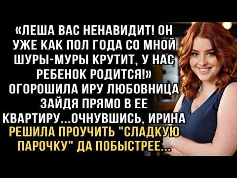 Я ПЛАКАЛ, ЧИТАЯ! ЛЮБОВНИЦА ЛЕША НЕНАВИДИТ ВАС! А ЖЕНА РЕШИЛА ПРОУЧИТЬ ПАРОЧКУ, ДА ТАК КРАСИВО!