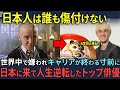 「日本人だけが受け入れてくれた」世界中で嫌われたマルフォイがお忍びで来日し人生を取り戻した理由【海外の反応】