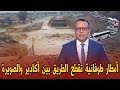 عاجل امطار طوفانية وفيضانات تقطع الطريق بين أكادير والصورة   اخبار المغرب اليوم السبت    دجنبر      سمعها