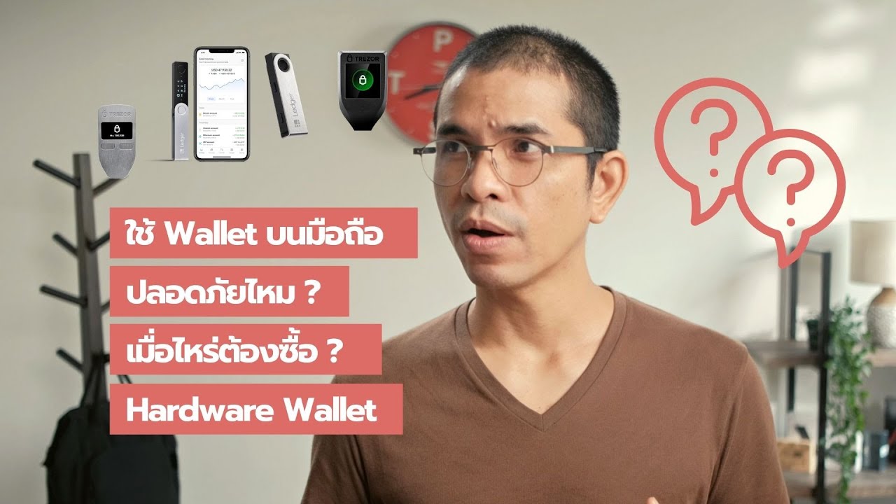 airpay wallet ปลอดภัยไหม  2022 Update  EP575 Wallet บนมือถือปลอดภัยไหม เมื่อไหร่จะต้องซื้อ HardwareWallet