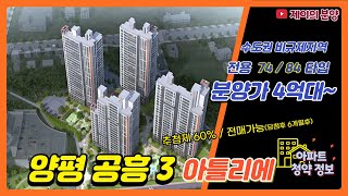 [양평 공흥 3 휴먼빌 아틀리에] 아파트 생생 분양 정…