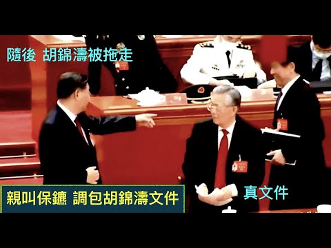 “最新视频-揭秘习近平胆大妄为:调包儿文件现场全过程 - 爆光!”ShitaoTV - 04 (25/10/22) 他失去中共体制下一切权力的“合法性” “天灭中共 爆发啦!”