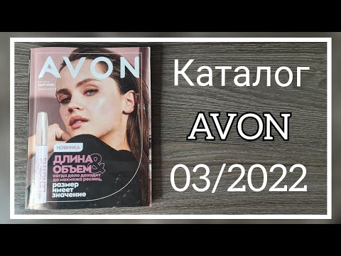 ЭЙВОН КАТАЛОГ 3 2022 МАРТ|ЖИВОЙ КАТАЛОГ СМОТРЕТЬ НОВИНКИ CATALOG 3 2022 КАЗАХСТАН AVON КОСМЕТИКА