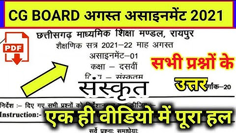 🔴CG board Assignment-1 class 10th Sanskrit August 2021 solution pdf/अगस्त असाइनमेंट कक्षा 10 संस्कृत