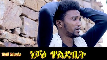 Aguadu - Neqae Waldbit - ነቓዕ ዋልድቢት - Best Eritrean Film - Full Video