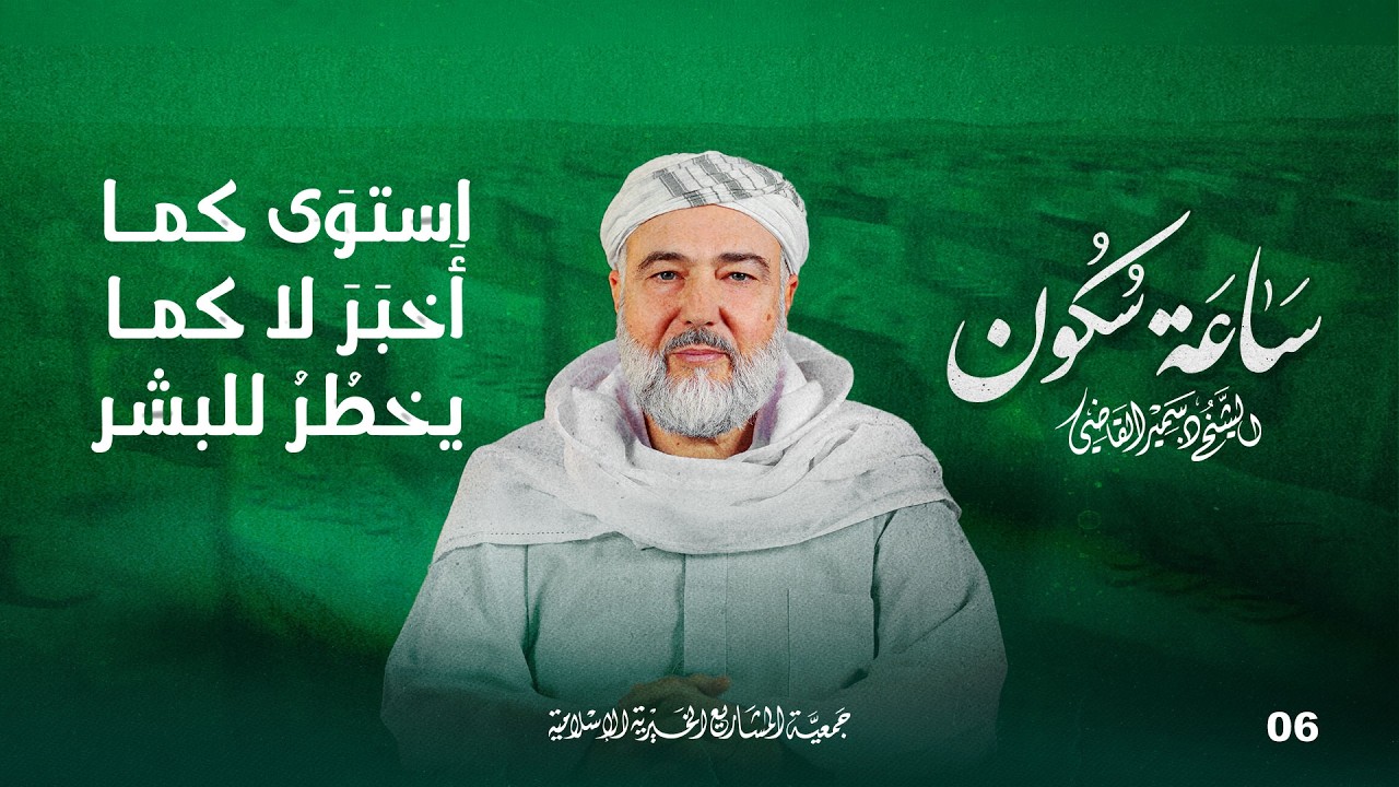 استوَى كما أَخبَرَ لا كما يخطُرُ للبشر | ساعة سكون - الحلقة 6