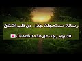 رسالة لك مستعجلة جدا من قلب شخص يشتاق لك ويحبك كثيرا رسالة لك مستعجلة جدا من قلب شخص يشتاق لك ويحبك كثيرا