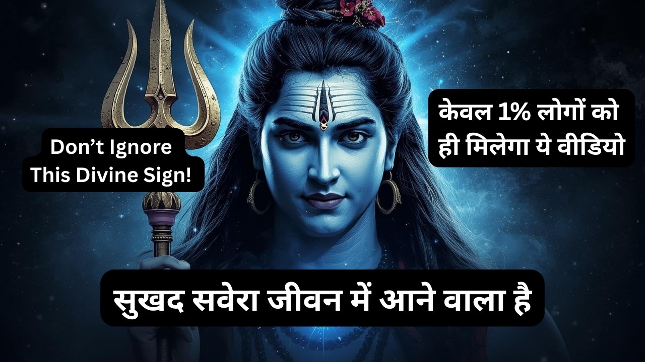 महादेव का रहस्यमयी संकेत | सुखद सवेरा जीवन में आने वाला है | Shiv Ji Message for Success 2026