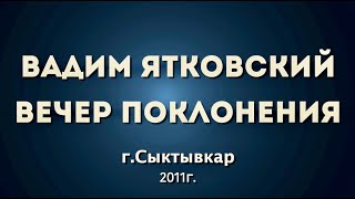 Вечер поклонения г.Сыктывкар 2011г.