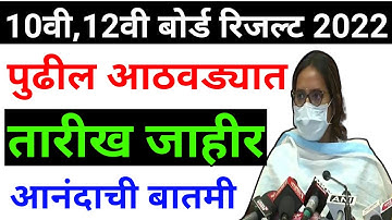 hsc result 2022 maharashtra board | ssc result 2022 maharashtra board | 10th 12th result 2022 date