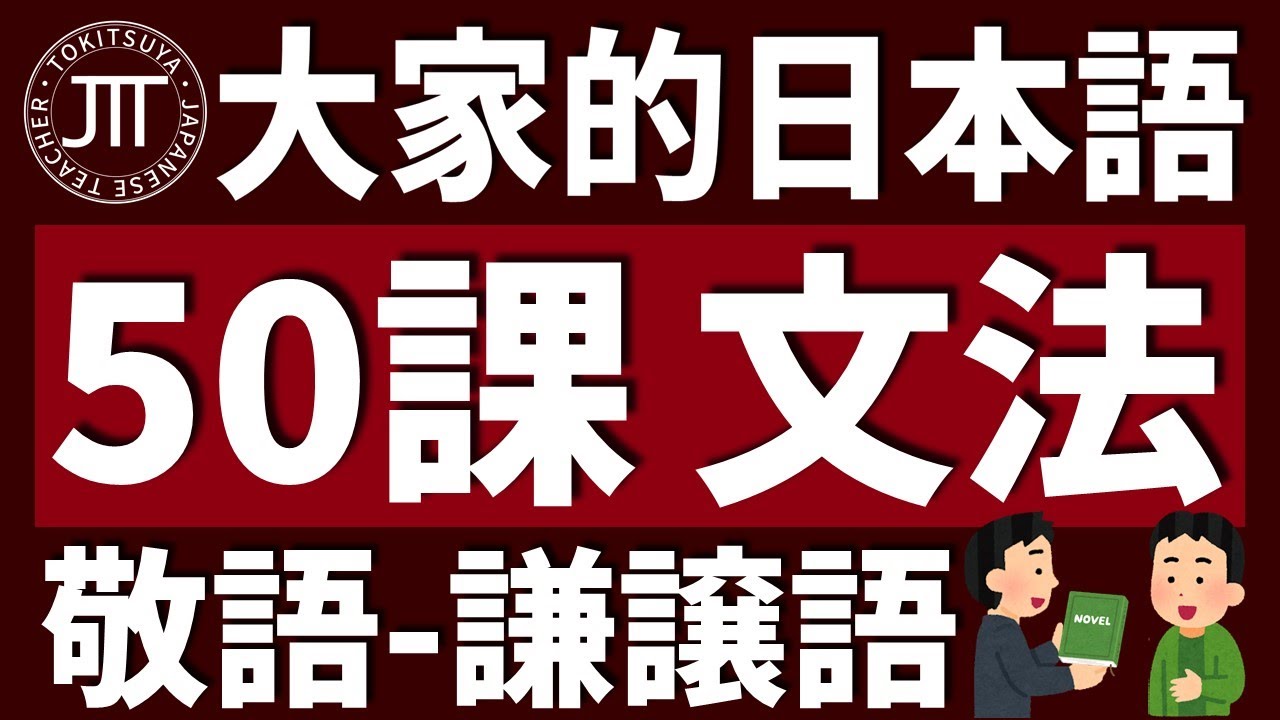 【日文教學】大家的日本語 第50課 「謙譲語」「丁重語」【日語自學 】みんなの日本語 第50課