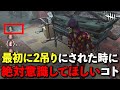 第一村人が〇〇するだけで試合展開はめちゃくちゃ変わります【DbD】【サバイバーVSレイス】