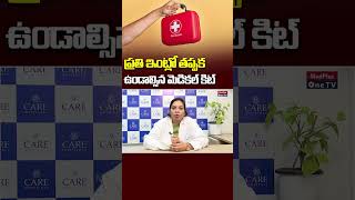 Emergency Medical Kit:ప్రతి ఇంట్లో తప్పక ఉండాల్సిన మెడికల్ కిట్ | Dr.Yashaswini Theegela
