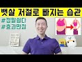 뱃살 빠지는 습관 이것만 꼭 기억하세요