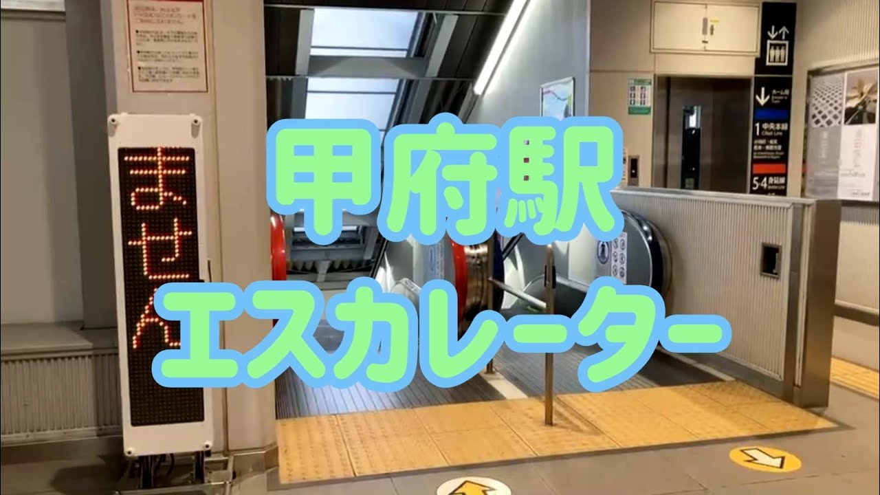 甲府駅 エスカレーター【中央本線】【身延線】