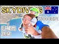 【雪梨1】澳洲臥龍崗跳傘｜獻給自己兩年的禮物｜ Skydive Wollongong Australia ｜澳洲打工度假《阿滿生活｜澳洲#87》