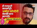 Amol Kolhe Junnar News | अमोल कोल्हेंकडून वनविभागाच्या निर्णयावर प्रश्नचिन्ह! | Marathi News