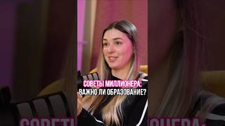 Советы миллионера:Важно ли образование? #мотивация #успех #саморазвитие #бизнес #деньги