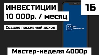 #16инвестиции 10тр. Инвестиции для начинающих финансовая свобода. Etf инвестиции пассивный доход