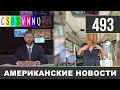 CSBSVNNQ Американские новости - выпуск #493 от 26.06.2021