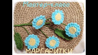 картинка: Мастер - класс крючком // Вязаные цветы крючком // Маргаритки из пряжи // Вяжем крючком цветы