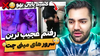 رفتم عجیب ترین سرور های مینی چت😳پارت دو| شلوارشو‌ کشید پایین❌😂