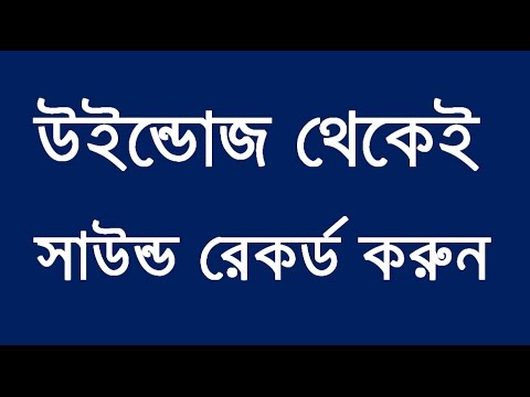 ভিডিও: উইন্ডোজে কীভাবে সাউন্ড রেকর্ড করা যায়