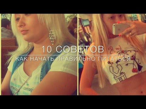 10 СОВЕТОВ "Как начать правильно питаться"?|ПП|Правильное питание