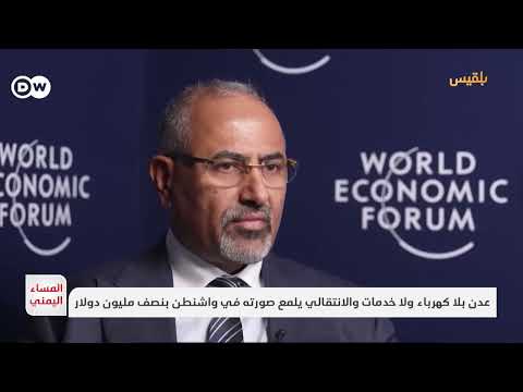 عدن بلا كهرباء ولا خدمات والانتقالي يلمع صورته في واشنطن بنصف مليون دولار | تقرير: موسى النمراني