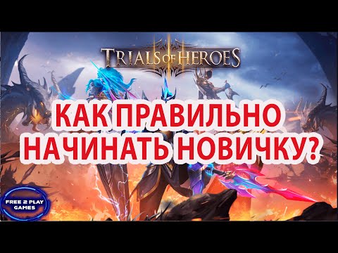 Видео: TRIALS OF HEROES ГАЙД ДЛЯ НОВИЧКА КОПИМ или ТРАТИМ?