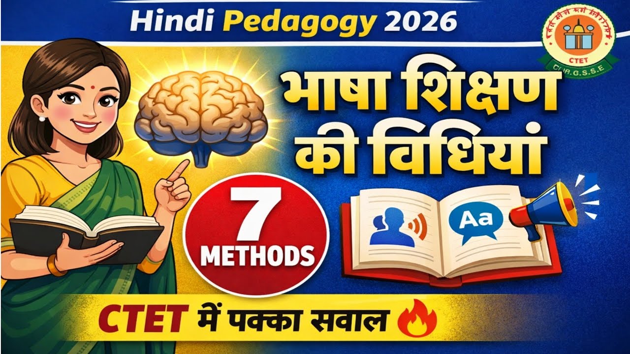 CTET 2026 Hindi Pedagogy | भाषा शिक्षण की सभी विधियाँ एक वीडियो में 