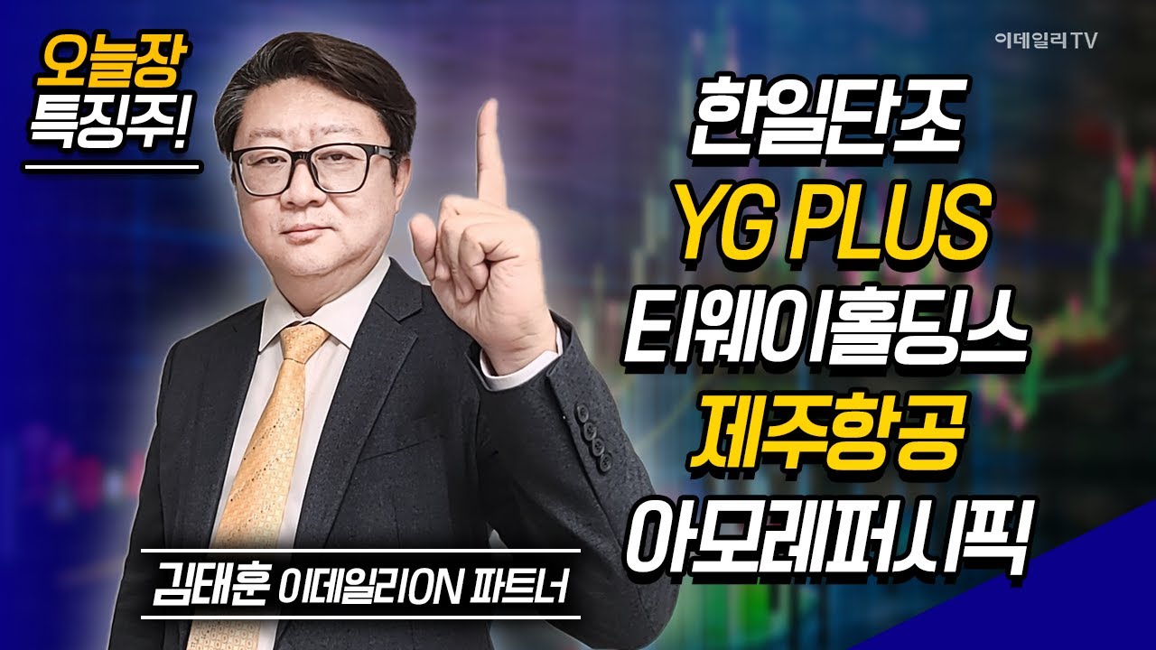한일단조, YG PLUS, 티웨이홀딩스, 제주항공, 아모레퍼시픽 / 김태훈 이데일리ON 파트너 [이데일리ON 라이브] | Market  Now 2 (20241104)