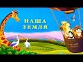 Наша Земля - альбом детских песен - Наталия Лансере