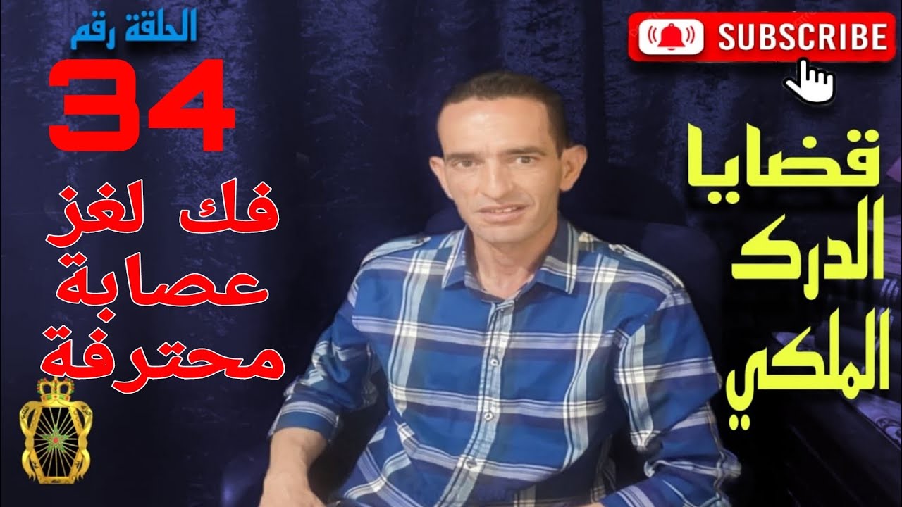 🛑 الحلقة 34 : كيفاش تم فك لغز عصابة محترفة ... مع لاجودان ادريس حجي.