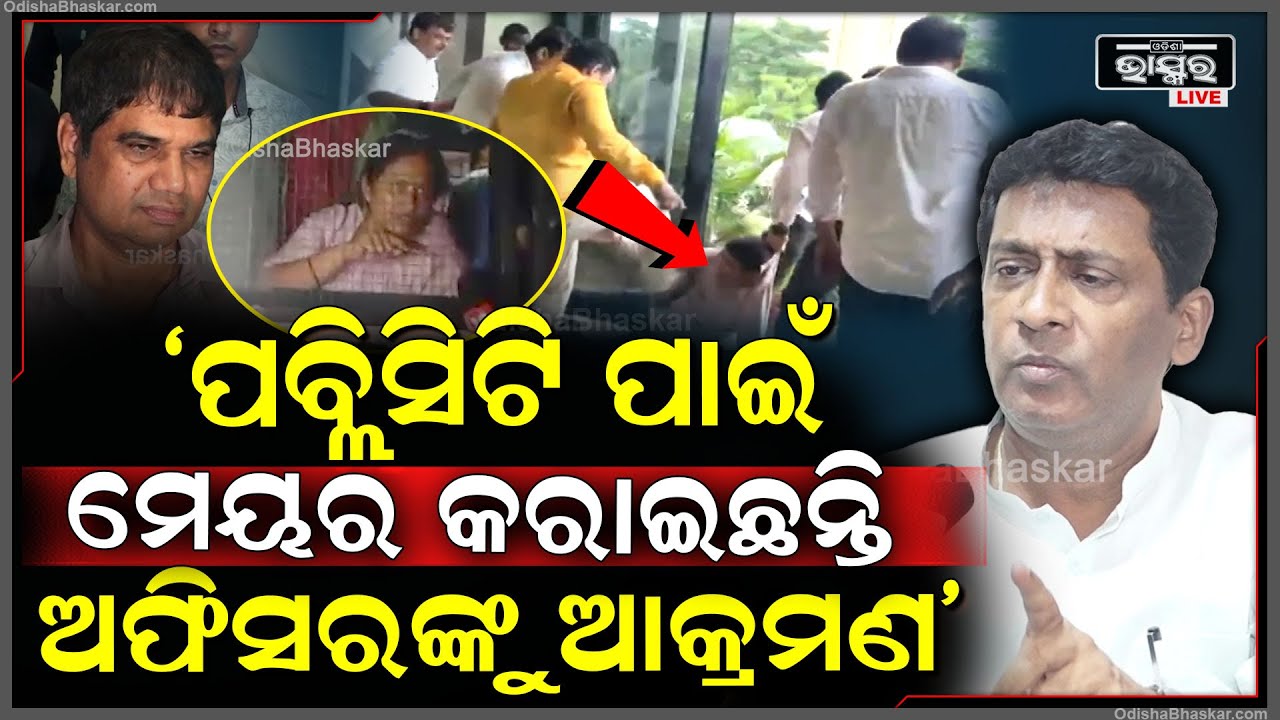 BMC ଅଫିସରେ ଆକ୍ରମଣ ଘଟଣାକୁ ନିନ୍ଦା କରିବା ସହ ମେୟର ଏବଂ ଅଫିସରଙ୍କ ନାଁରେ ସାଙ୍ଘାତିକ ଅଭିଯୋଗ ଆଣିଲେ ଜଗା ପ୍ରଧାନ..