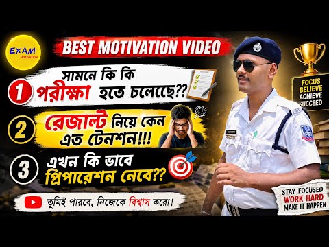Exam motivation WBP||সামনে কি কি পরীক্ষা হতে চলেছে||এখন প্রিপারেশন কীভাবে||রেজাল্ট নিয়ে টেনশন||