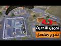 تحميل تحديث ببجي موبايل 4 3 شرح كامل للتحديث