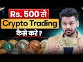 Start Crypto Trading with ₹500 - Complete Course - Crypto Trading Crash Course For Beginners